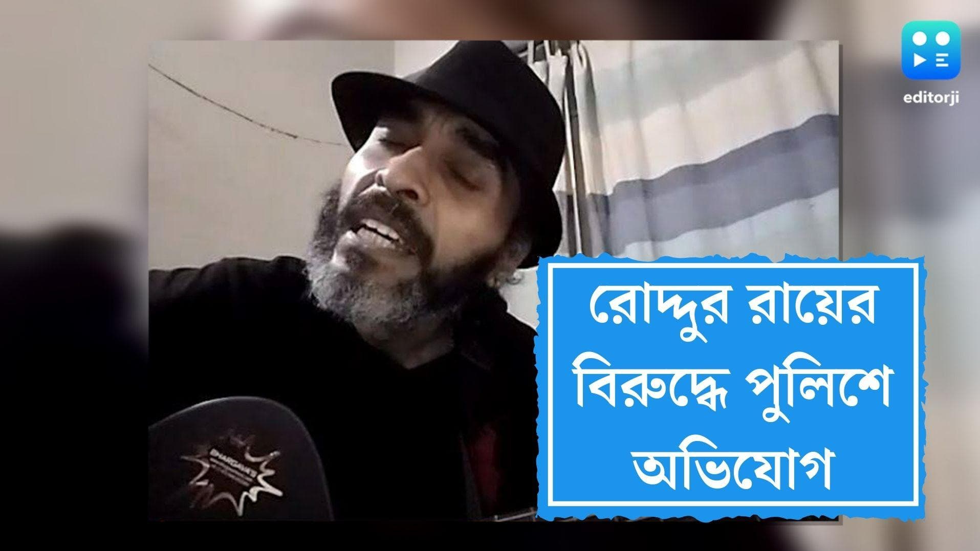 Complained against Roddur Roy: মুখ্যমন্ত্রীর নামে অবমাননাকর পোস্ট রোদ্দুর রায়ের, একাধিক থানায় অভিযোগ