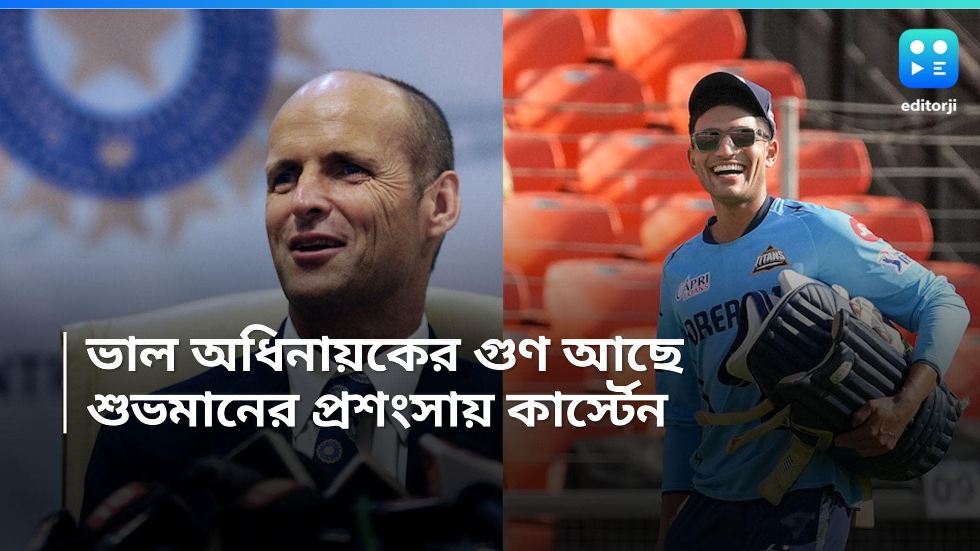 Subhman Gill: শুভমান গিলের মধ্যে ভাল অধিনায়কের গুণ আছে, মনে করছেন গ্যারি কার্স্টেন 