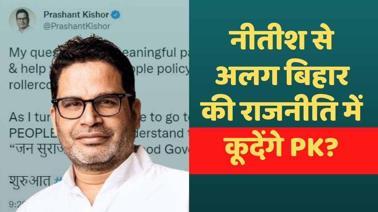 बिहार में नीतीश कुमार के विकल्प बनेंगे Prashant Kishor ? इस ट्वीट के मायनें क्या...