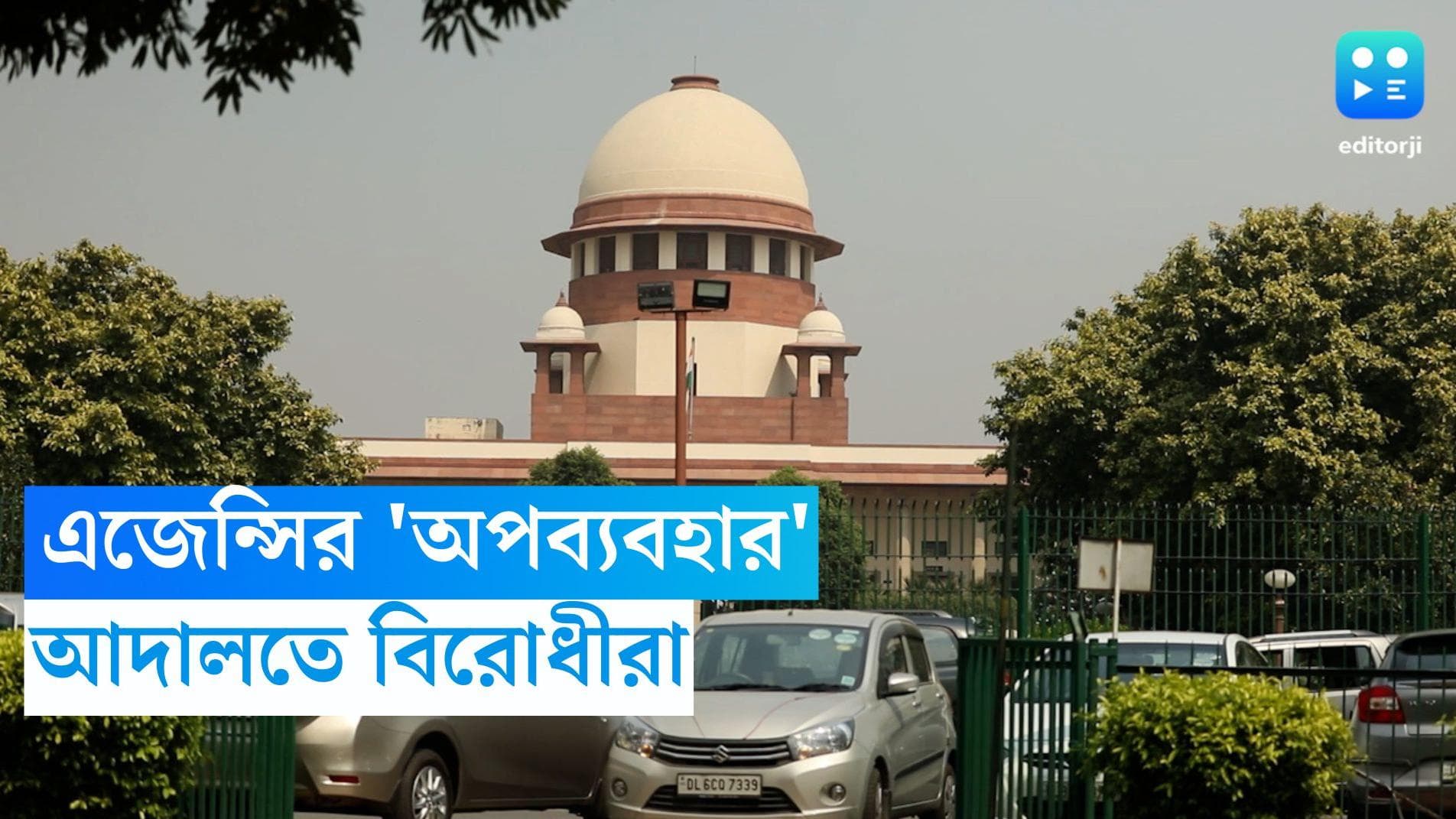 ED-CBI-Supreme Court: কেন্দ্রীয় এজেন্সি দিয়ে ক্ষমতার অপব্যবহার, অভিযোগ তুলে সুপ্রিম কোর্টে বিরোধীরা 