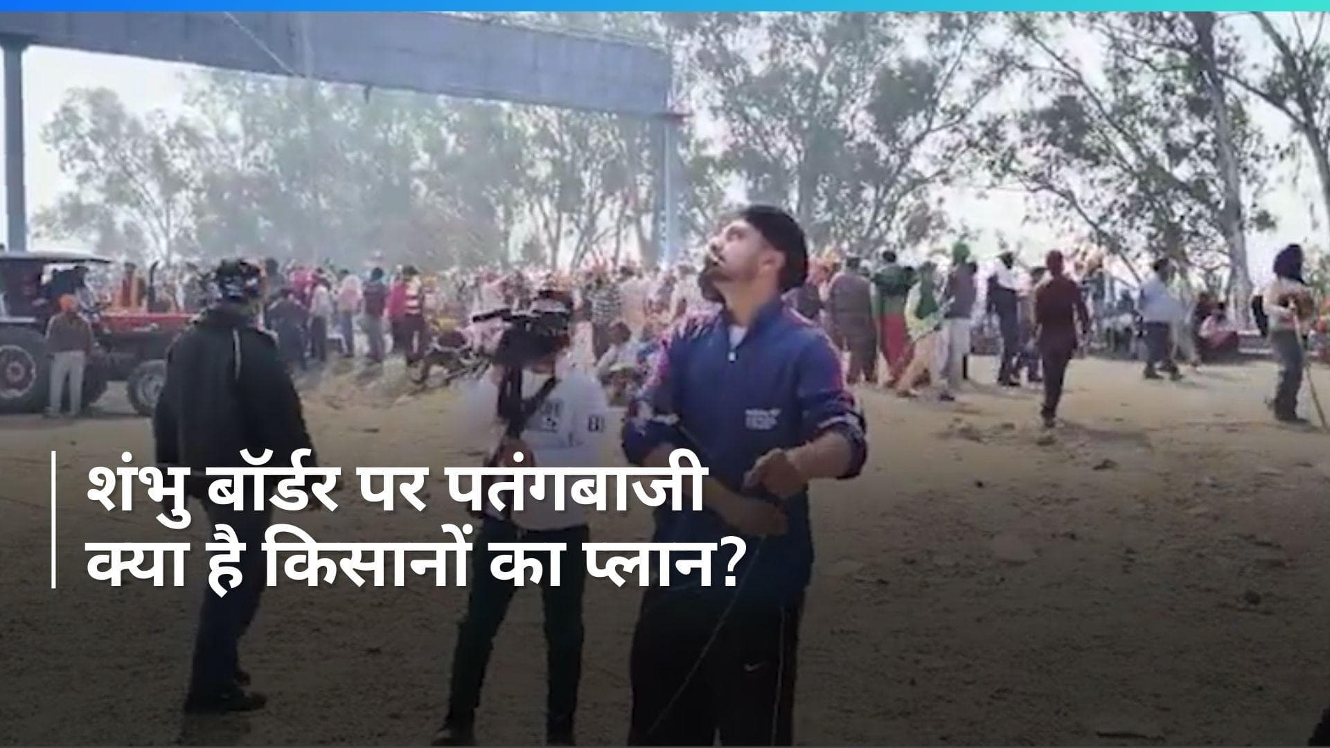 Shambhu Border पर किसानों की पतंगबाजी, ड्रोन को गिराने का क्या है मास्टर प्लान? 