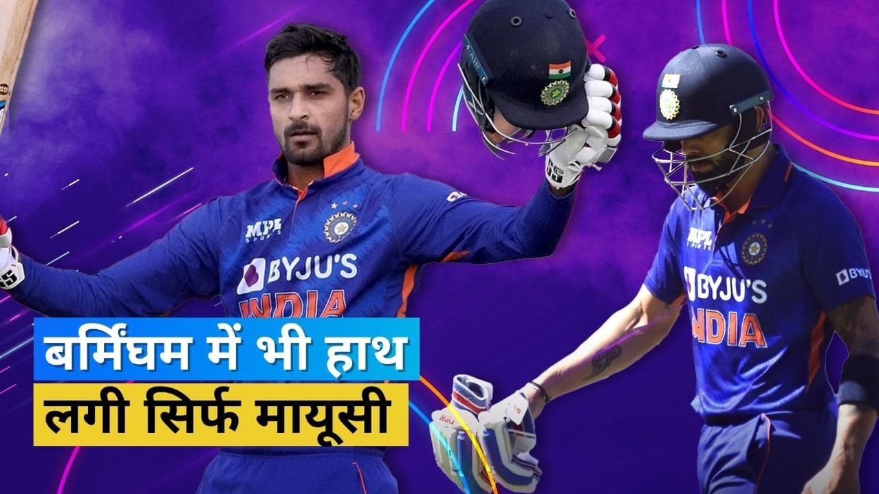 IND vs ENG:Kohli पर लेना होगा अब 'विराट' फैसला, कब तक नजरअंदाज होते रहेंगे दीपक हुड्डा जैसे युवा खिलाड़ी?