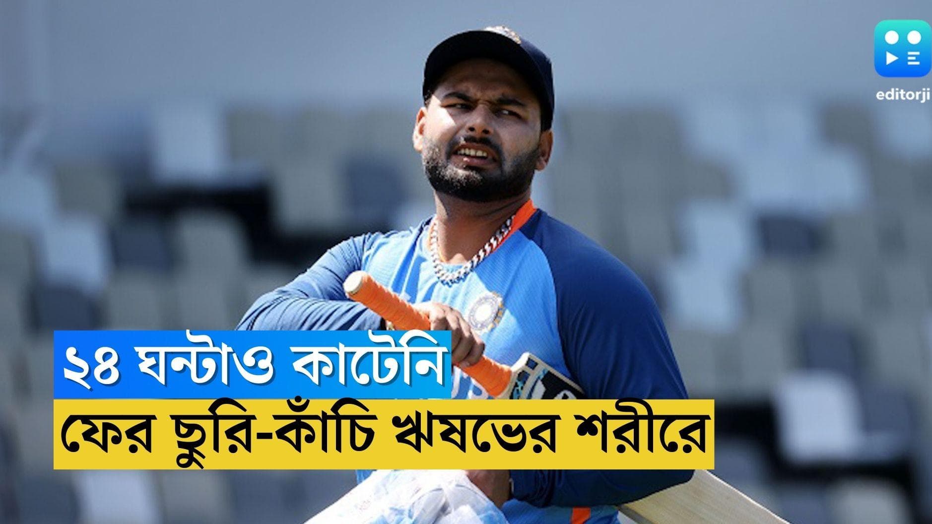Rishabh Pant Health Update: ২৪ ঘন্টাও কাটেনি, ফের ছুরি-কাঁচি চলল ঋষভের শরীরে 