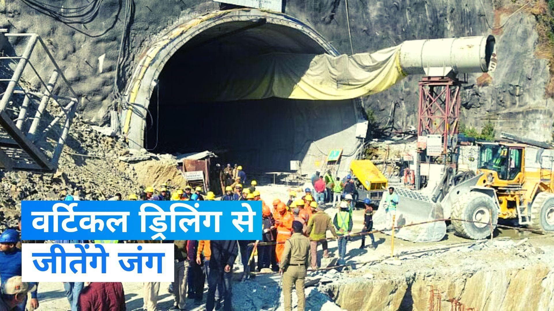 Uttarkashi Tunnel Accident:  मैनुअल ड्रिलिंग के लिए पहुंची भारतीय सेना, अब मिलेगी कामयाबी