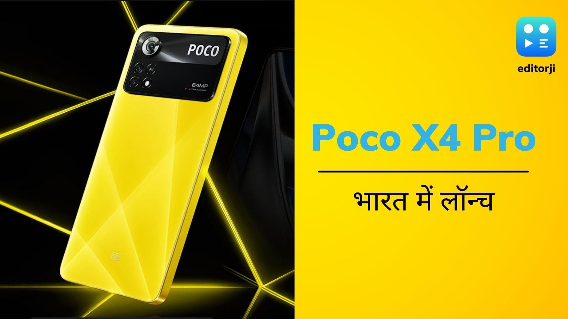 64MP कैमरे वाला Poco X4 Pro 5G भारत में लॉन्च; कितनी है कीमत?