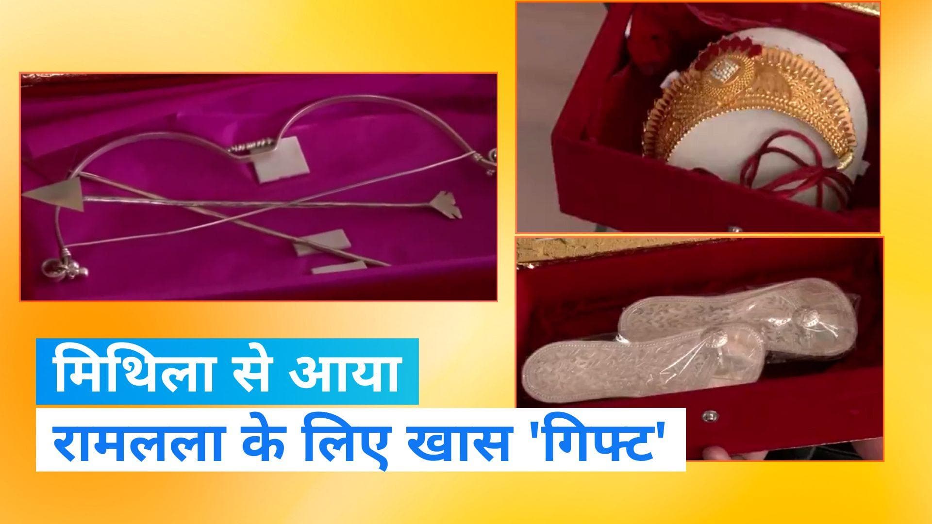 Ayodhya: रामलला के ससुराल मिथिला से आया स्वर्ण मुकुट, सोने का धनुष और चरण पादुका - देखिए Video