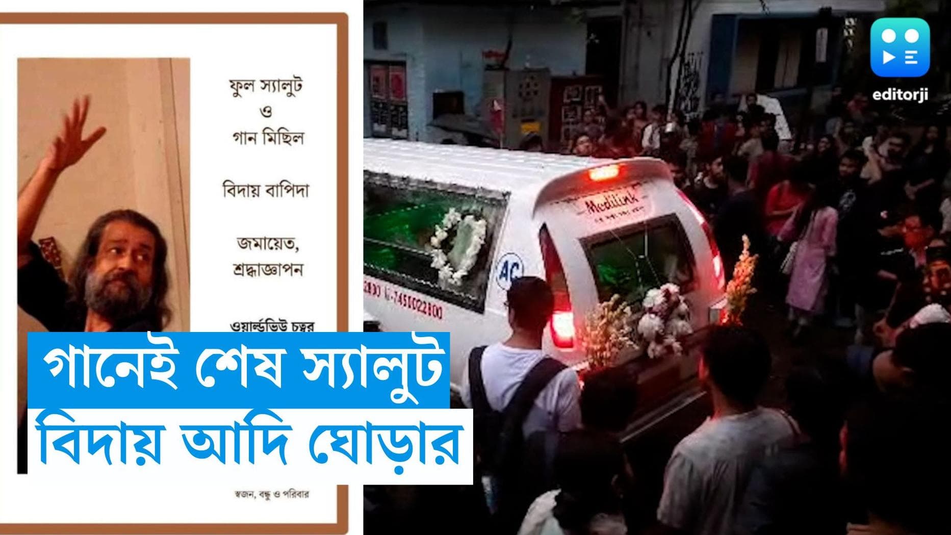 Tapas Bapi Das : ভালবাসার জ্যোৎস্নায় কাশবনে চেয়ছিলেন ছুটতে, বিদায় বাপি দা