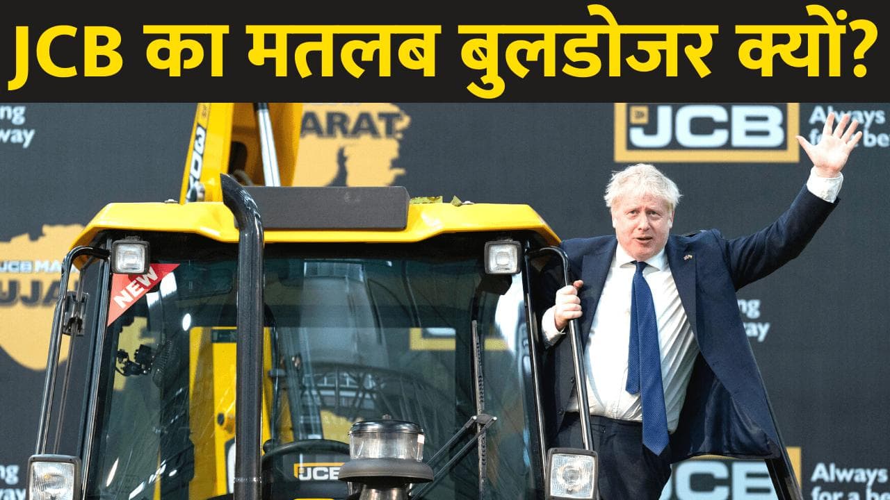 JCB का मतलब क्यों है Bulldozer! क्या है JCB की हिस्ट्री और क्या है सरकार की मंशा ?