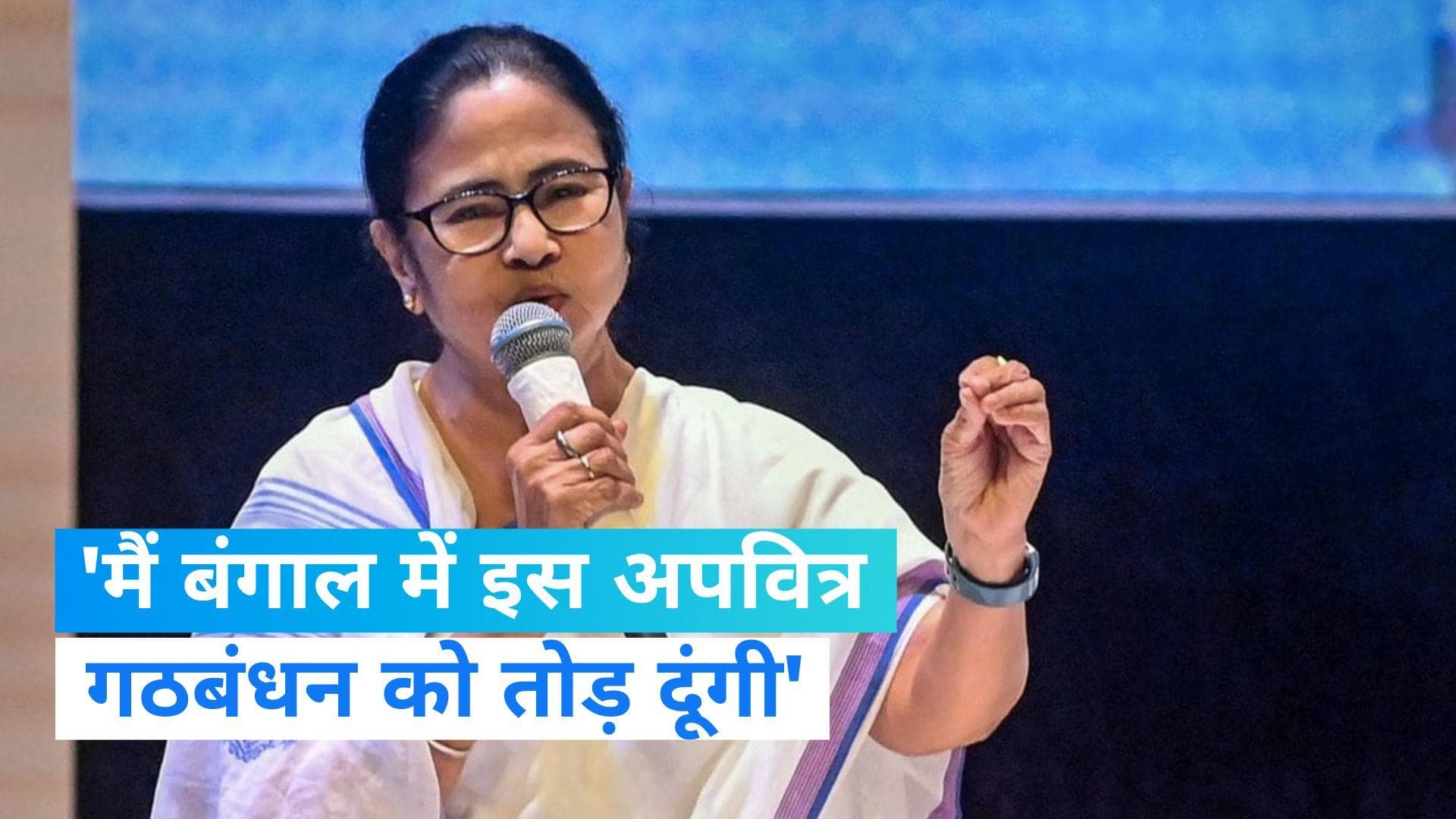 Mamata Banerjee Speech: ममता बनर्जी ने साधा कांग्रेस पर निशाना,  बीजेपी का साथ देने का लगाया आरोप
