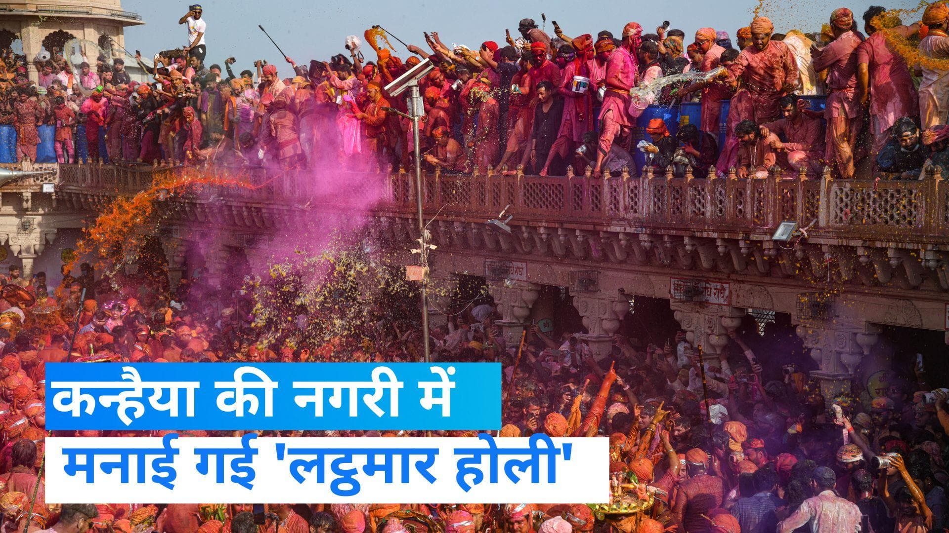 Lathmar Holi: मथुरा के नंदगांव में ‘लट्ठमार’ होली की धूम, रंगों में सराबोर दिखे लोग 