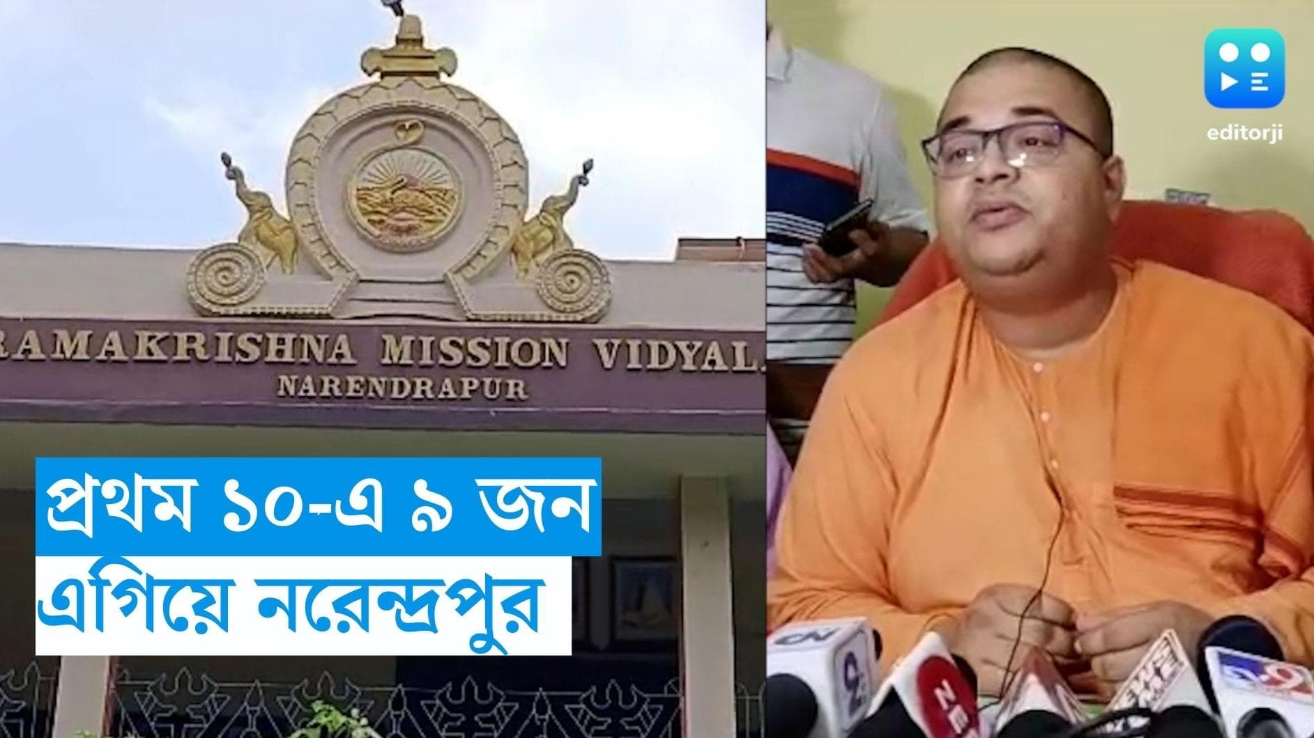 Higher Secondary Result: নরেন্দ্রপুর রামকৃষ্ণ মিশন থেকে প্রথম দশের ন'জন, চোখ ধাঁধানো ফলের রহস্য কী?