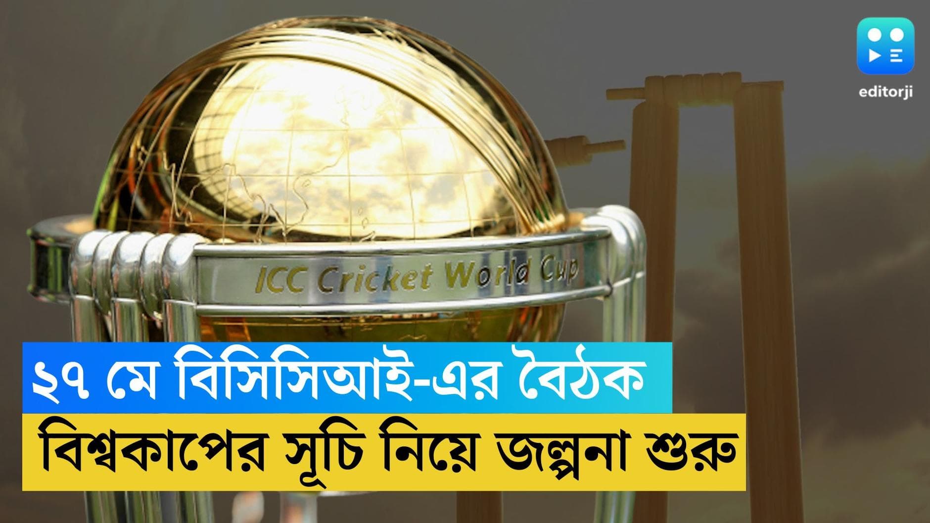 BCCI: ২৭ মে আহমেদাবাদে বিসিসিআই-এর জরুরি বৈঠক, বিশ্বকাপের সূচি চূড়ান্ত করা নিয়ে জল্পনা