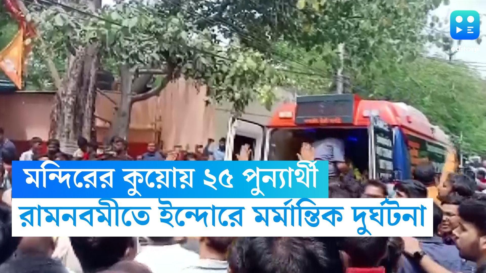 Indore Temple Accident: রামনবমীর পুজোয় মর্মান্তিক দুর্ঘটনা, ইন্দোরে মন্দিরের কুয়োতে পড়ে গেলেন ২৫ জন