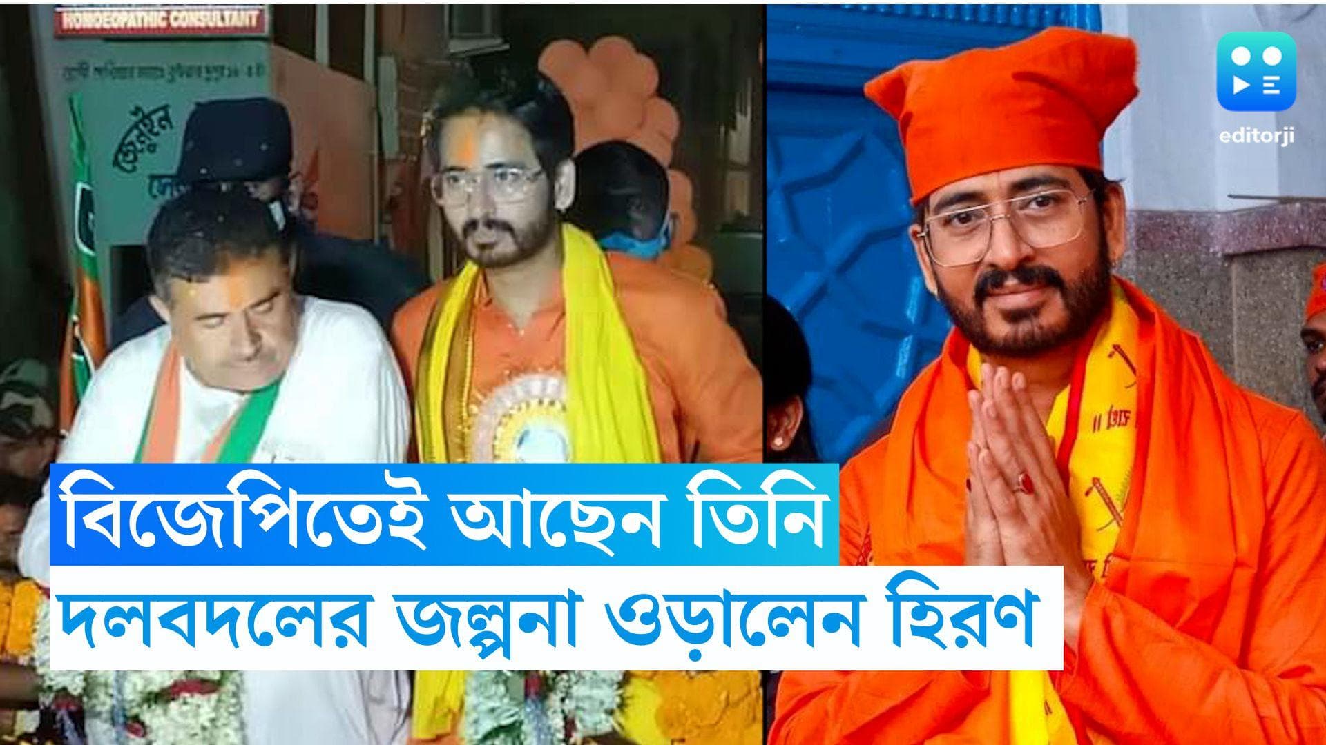 Hiraan Chatterjee: ছবি বিকৃত করা হয়েছে, তৃণমূলে যোগ দেওয়ার জল্পনা উড়িয়ে দাবি বিজেপি বিধায়ক হিরণের