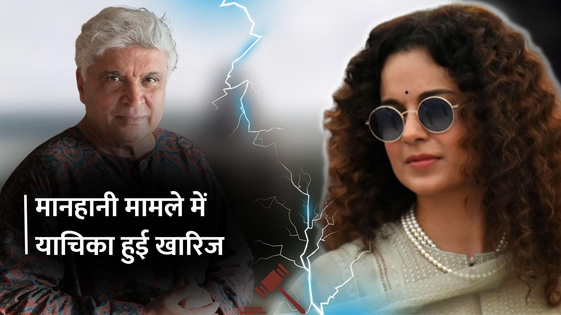 Kangana Ranaut को बॉम्बे HC से लगा तगड़ा झटका, Javed Akhtar मानहानी मामले में कोर्ट ने की याचिका खारिज