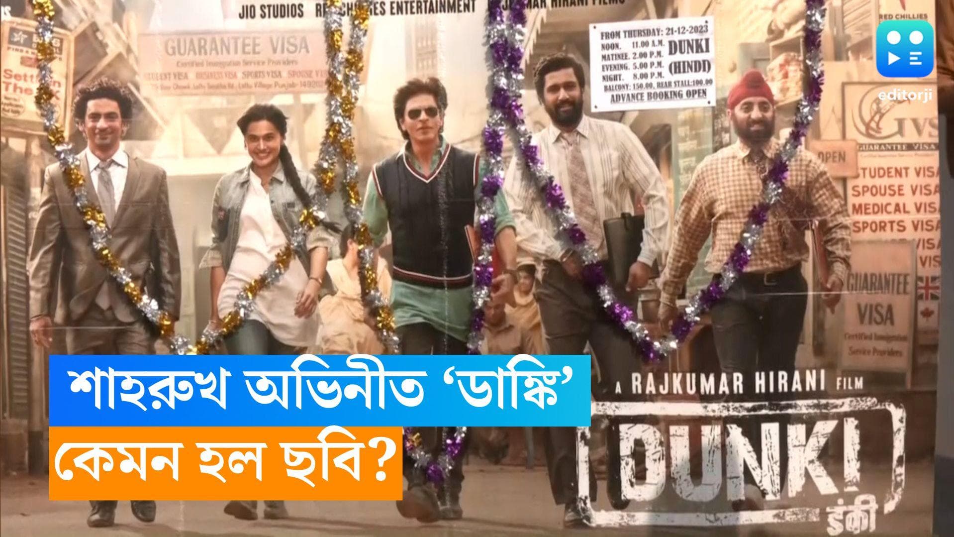 Dunki Review:  শাহরুখ অভিনীত 'ডাঙ্কি' দেখতে ভোরের আলো ফোটার আগেই হলের বাইরে লম্বা লাইন! কেমন হল এই ছবি? 