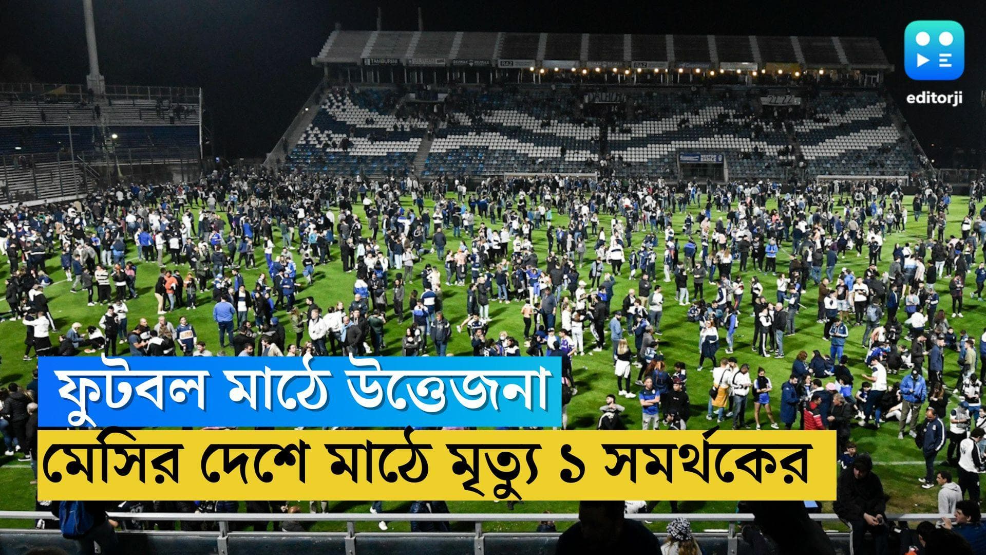 Football Supporter Clash: ফুটবল ম্যাচ ঘিরে উত্তেজনা, মেসির দেশে মাঠে প্রাণ হারালেন ১ সমর্থক