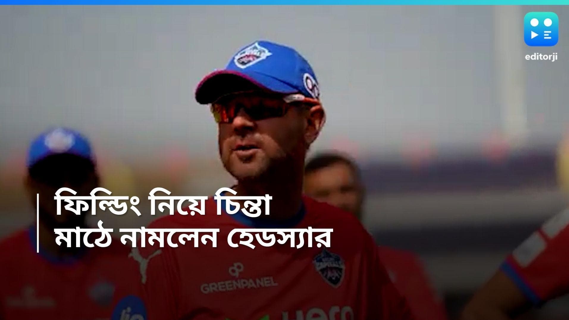 IPL 2024 : দলের অবস্থা নিয়ে চিন্তিত, মাঠে নেমে পড়লেন দিল্লির কোচ রিকি পন্টিং