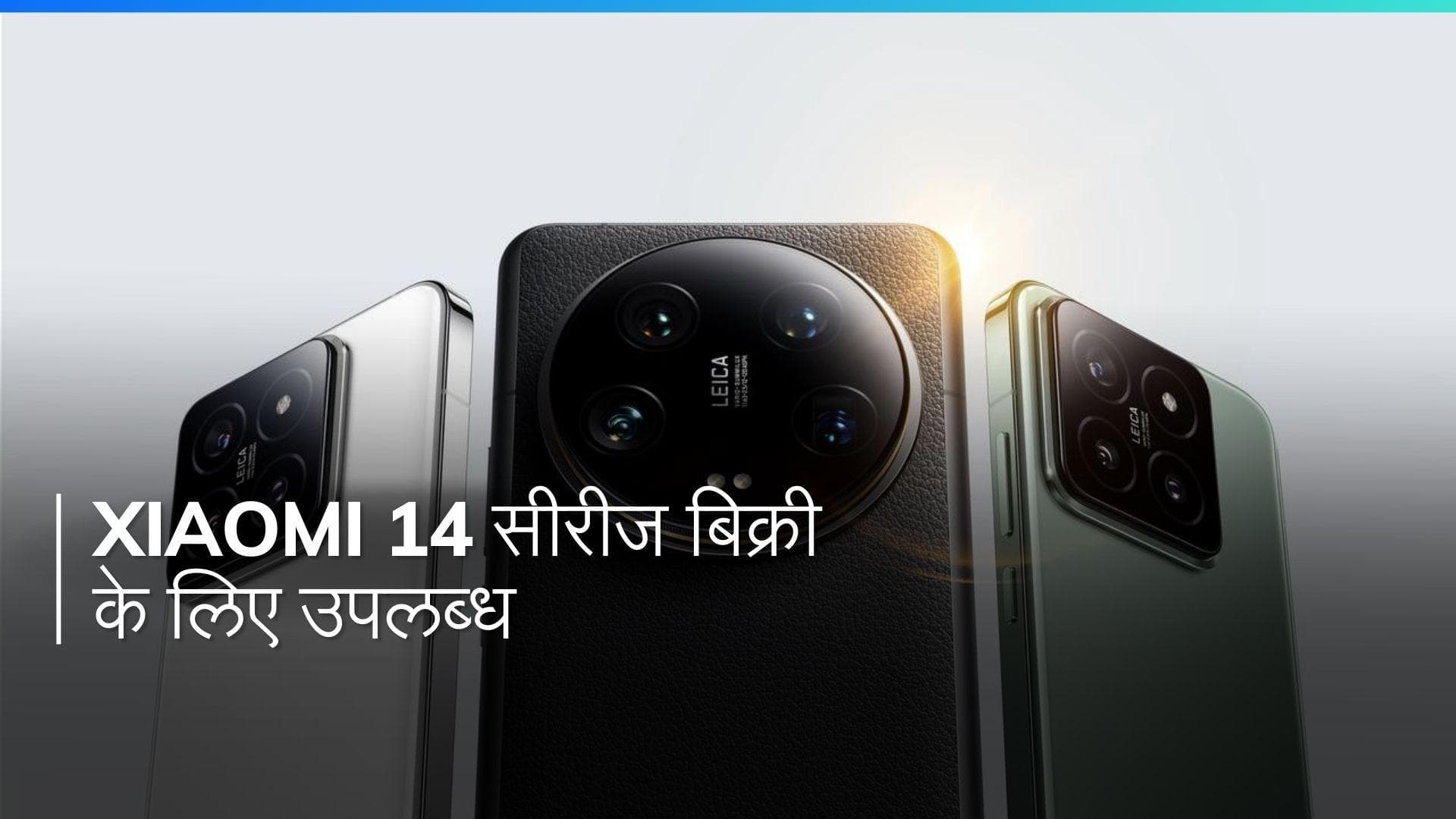 Xiaomi 14 हुआ लॉन्च: जानिए स्पेसिफिकेशन्स, ऑफर्स और बहुत कुछ
