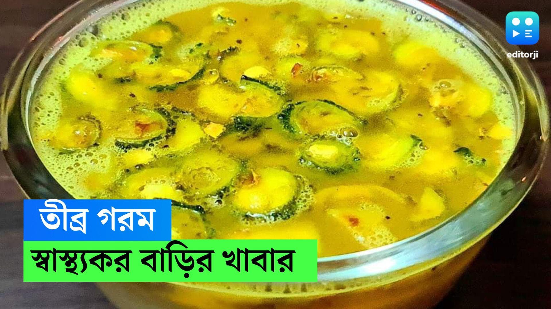 Summer Food: খেয়েও শান্তি! তীব্র গরমে রোগ মুক্ত থাকতে খান এই 'বাঙালি' পদগুলি