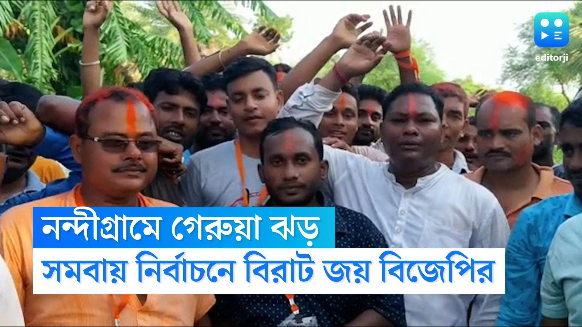 BJP won in Nandigram: নন্দীগ্রাম সমবায়ে ১২ আসনের ১১টায় জয় বিজেপির, খড়কুটোর মতো উড়ে গেল তৃণমূল 
