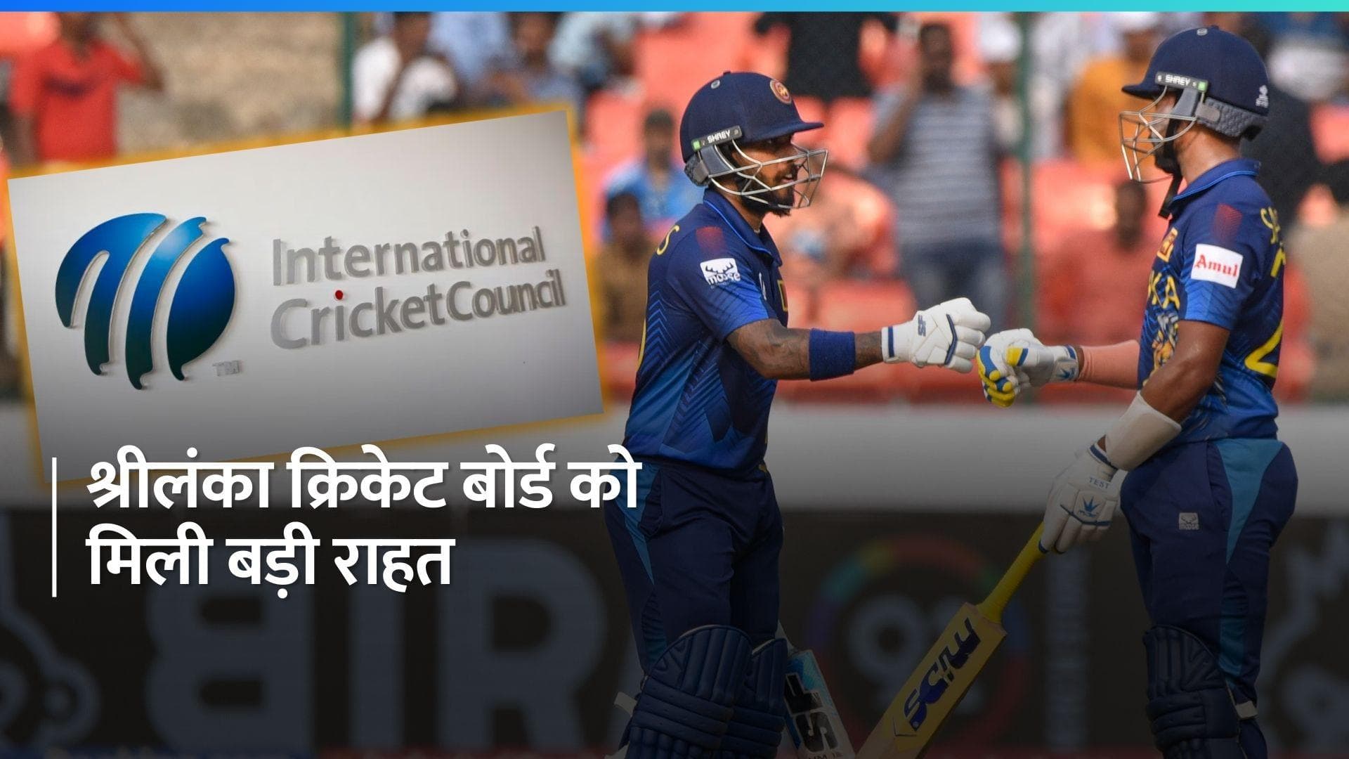 ICC ने श्रीलंका क्रिकेट पर लगे बैन को तत्काल प्रभाव से हटाया, गंवानी पड़ी थी अंडर-19 वर्ल्ड कप की मेजबानी