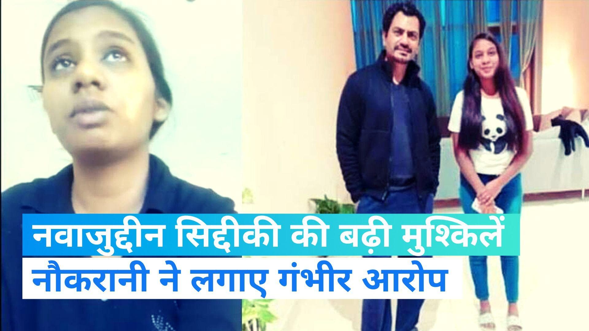 Nawazuddin Siddiqui: नवाजुद्दीन सिद्दीकी पर फिर लगे गंभीर आरोप, नौकरानी ने वायरल की वीडियो