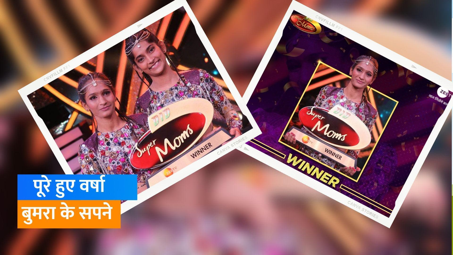  Varsha Bumra बनीं  'DID Super Moms 3' की विनर, शो में जीते 7.5 लाख की धनराशि और ट्रॉफी