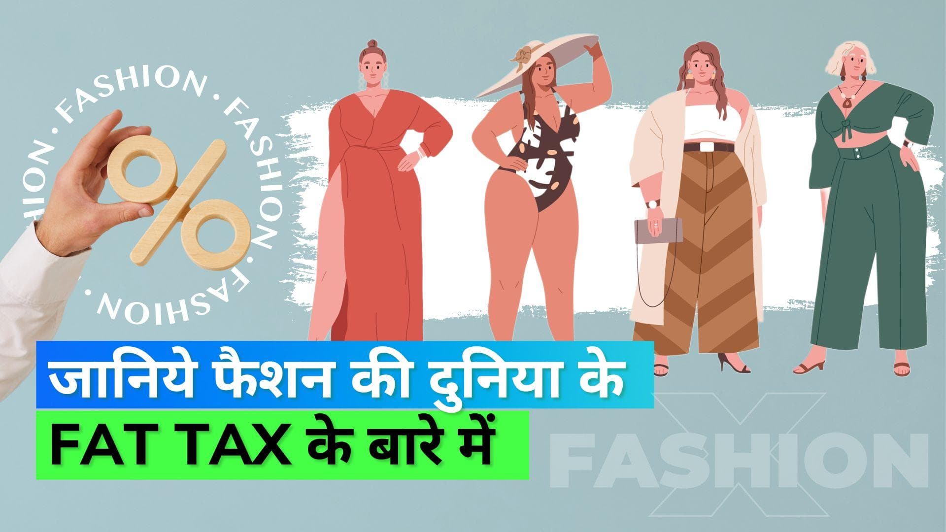 Fat Tax: प्लस साइज़ हैं तो दीजिए एक्स्ट्रा चार्ज...फैशन की दुनिया में प्लस साइज़ का 'खामियाज़ा'