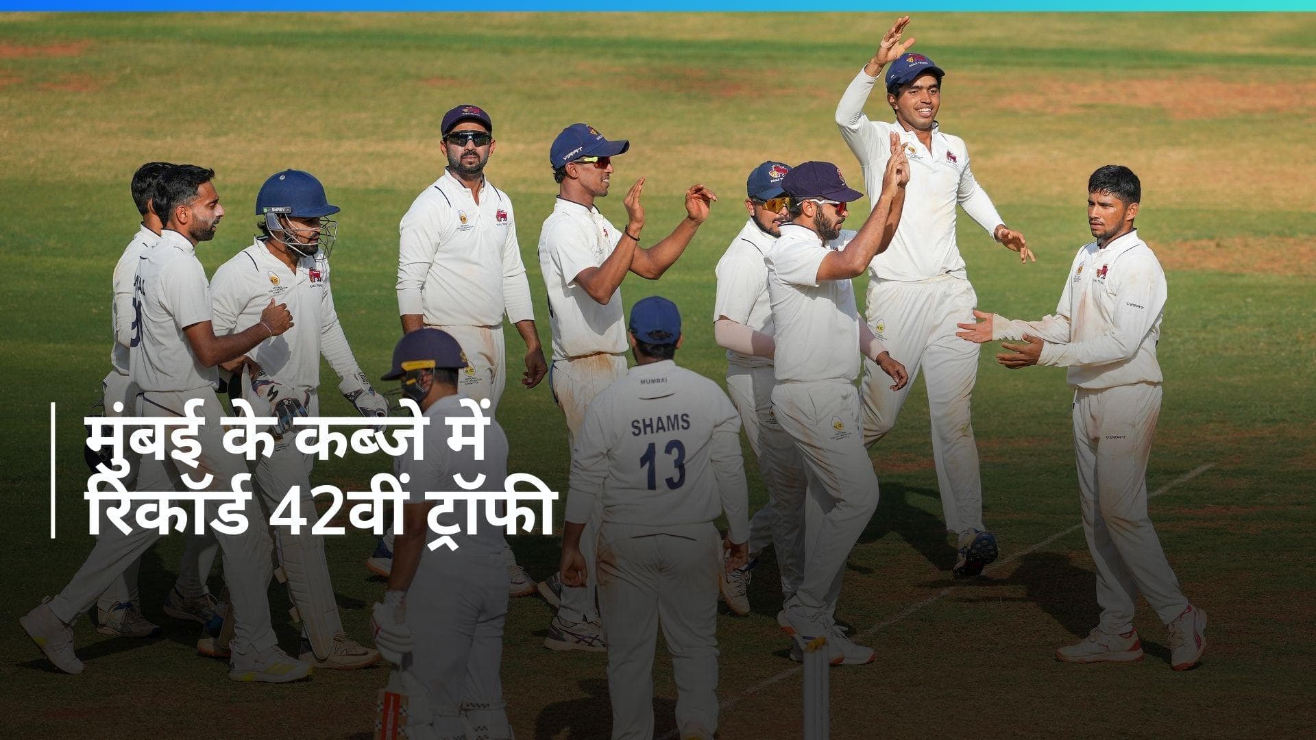 Ranji Trophy Final: विदर्भ को रौंदकर रिकॉर्ड 42वीं बार चैम्पियन बनी मुंबई, गेंद से चमके तनुश कोटियान 