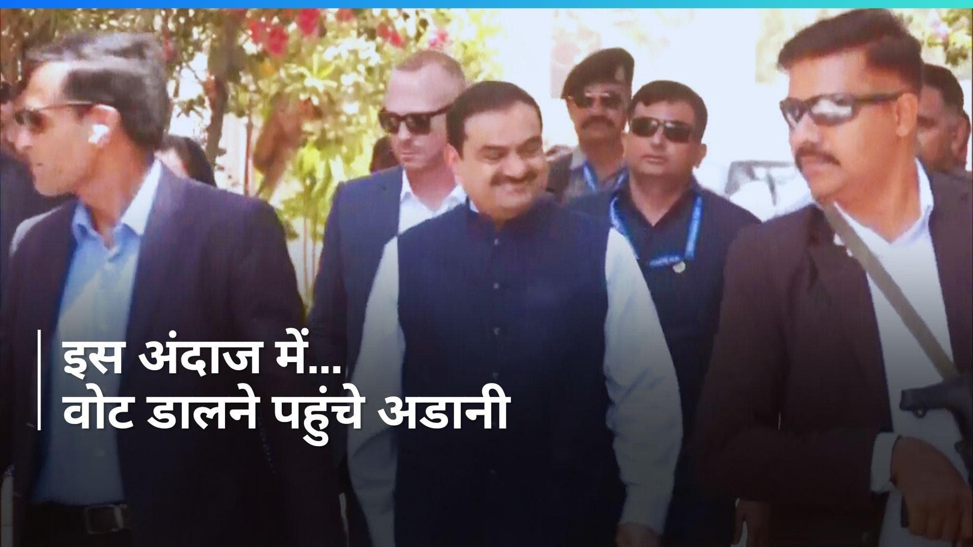 VIP Voters: Gautam Adani ने अहमदाबाद में डाला वोट, बिजनेस टाइकून के साथ दिखा सुरक्षा का पहरा