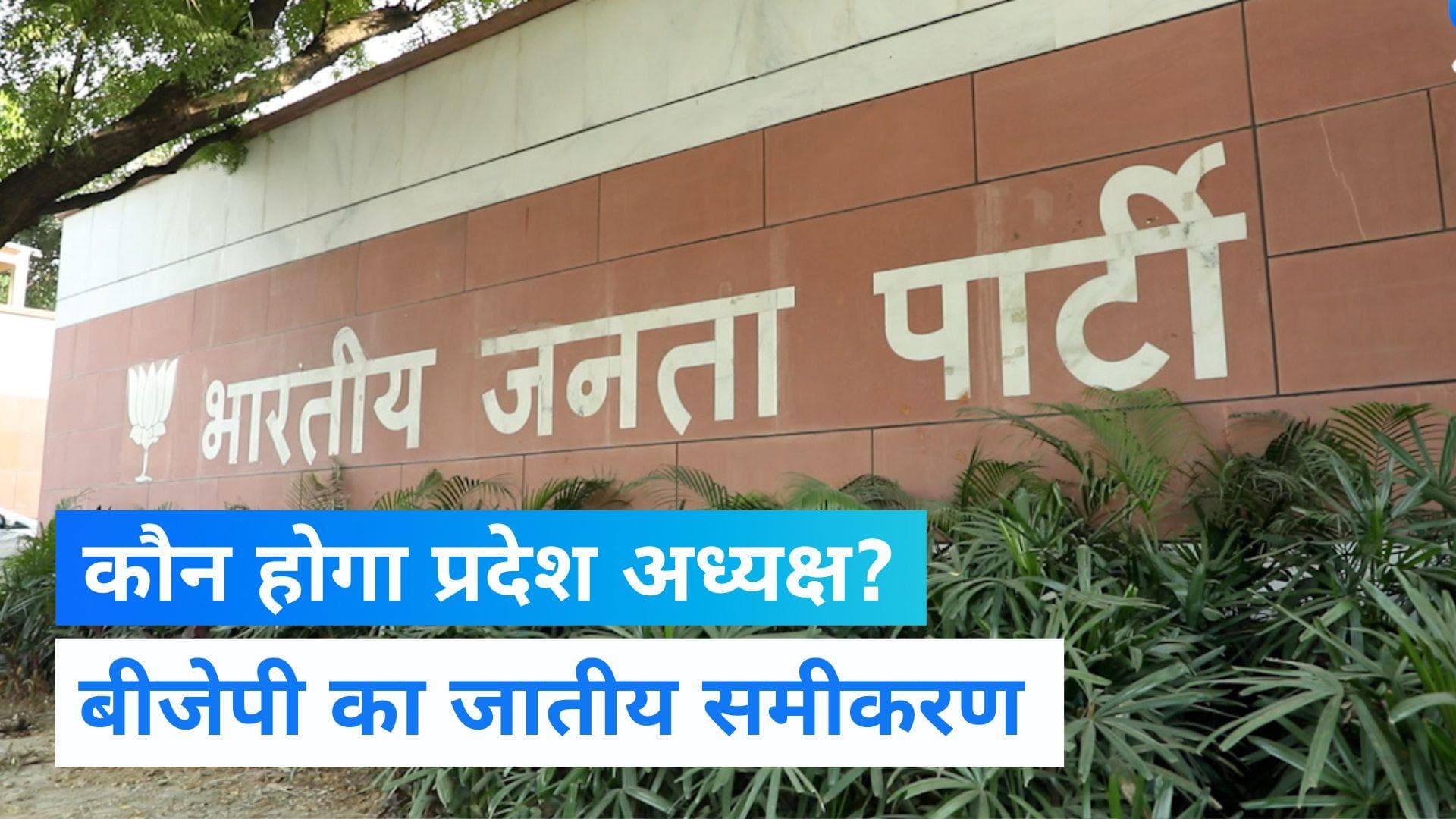 UP News: यूपी में बीजेपी जल्द करेगी प्रदेश अध्यक्ष का ऐलान, जातीय समीकरण का रखा जा रहा है पूरा ध्यान 