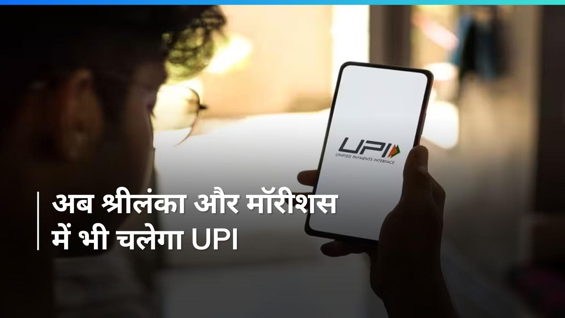 Sri Lanka and Mauritius: आज से श्रीलंका और मॉरिशस में भी होंगे UPI पेमेंट, पीएम मोदी करेंगे लॉन्च