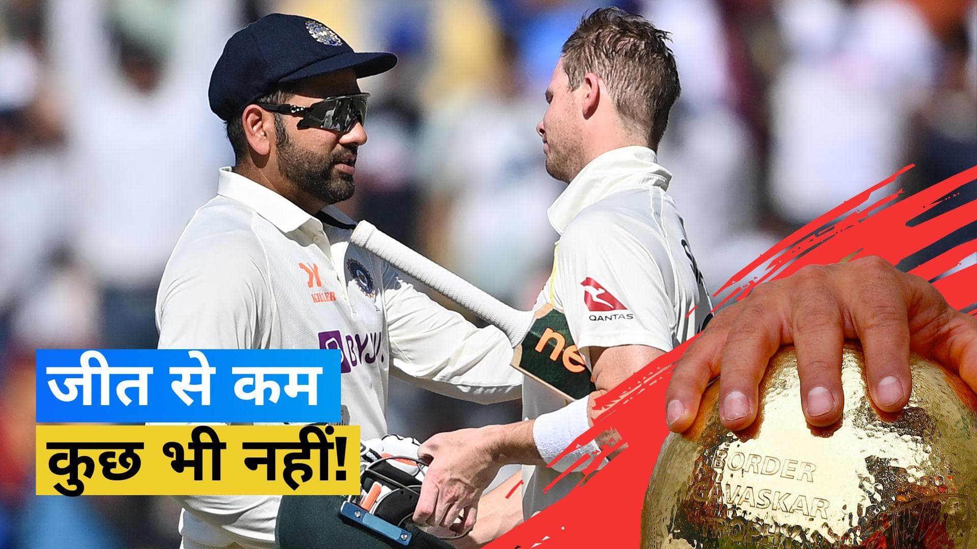 IND vs AUS: अहमदाबाद में दांव पर होगा WTC के फाइनल का टिकट, सीरीज को अपने नाम करने उतरेगी रोहित की सेना