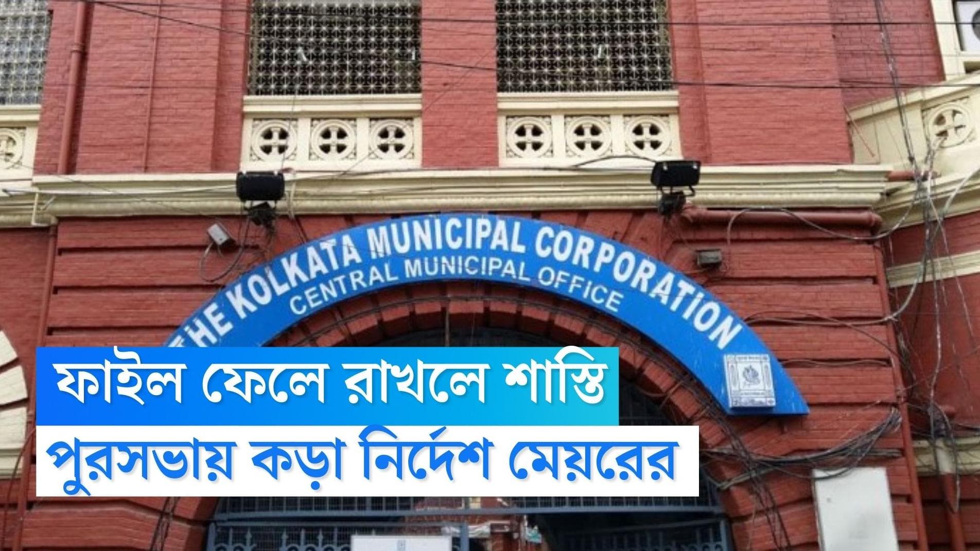 Firhad Hakim: পুরসভার কাজে গতি আনতে তৎপরতা, ফাইল ফেলে রাখলে কর্মীদের শোকজের হুঁশিয়ারি ফিরহাদের