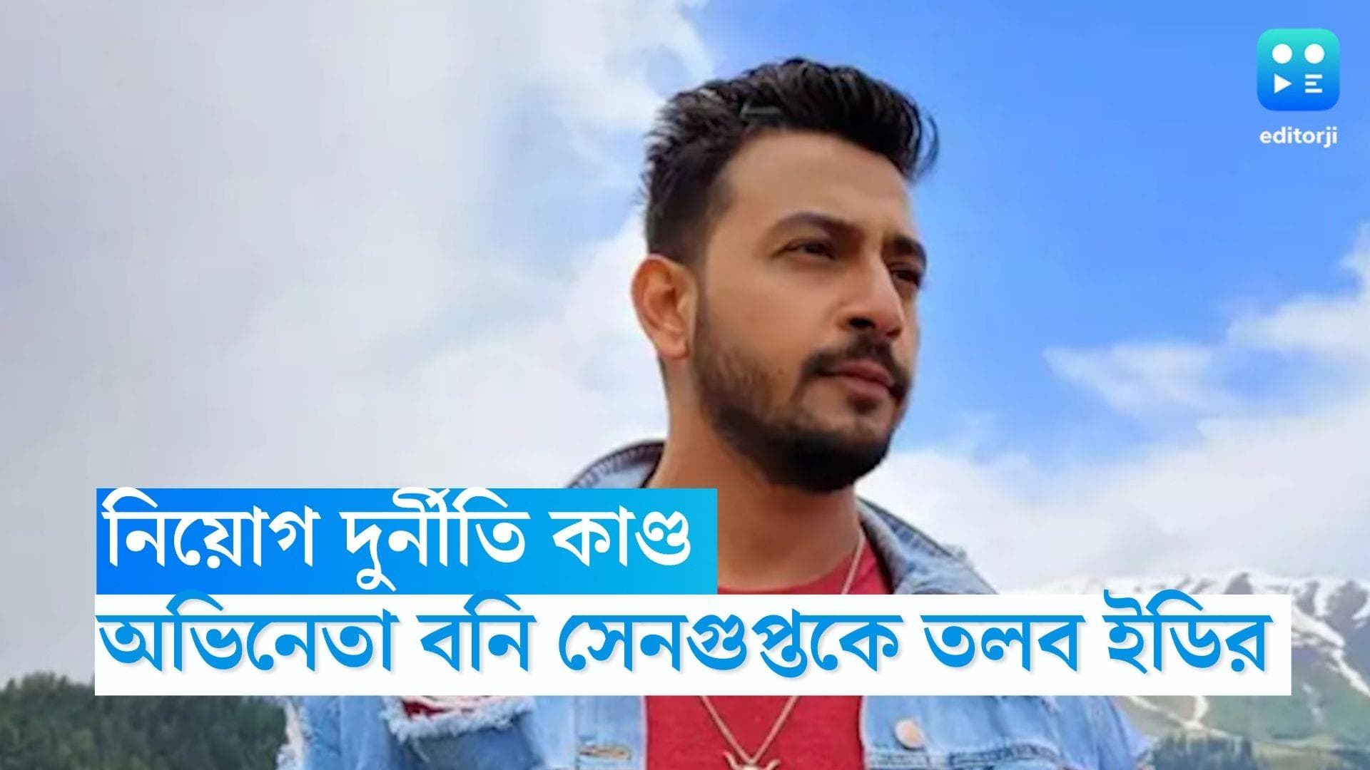 Bonny Sengupta: নিয়োগ দুর্নীতি কাণ্ডে অভিনেতা বনি সেনগুপ্তকে তলব ইডির, চলতি সপ্তাহেই হাজিরার নির্দেশ