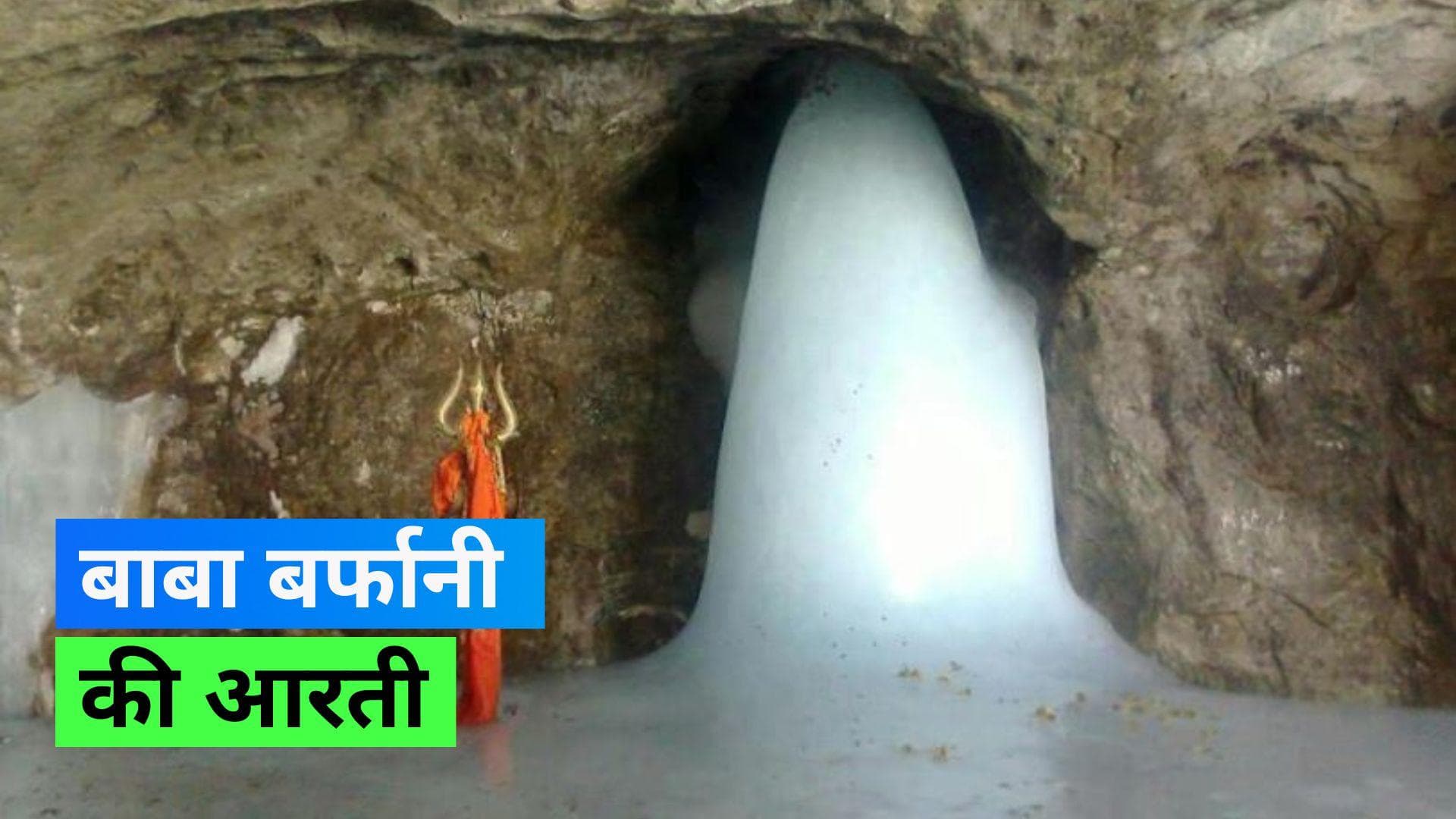 Amarnath Yatra: अमरनाथ की पवित्र गुफा में भक्तों ने की बाबा बर्फानी की पूजा, देखिये नज़ारा 