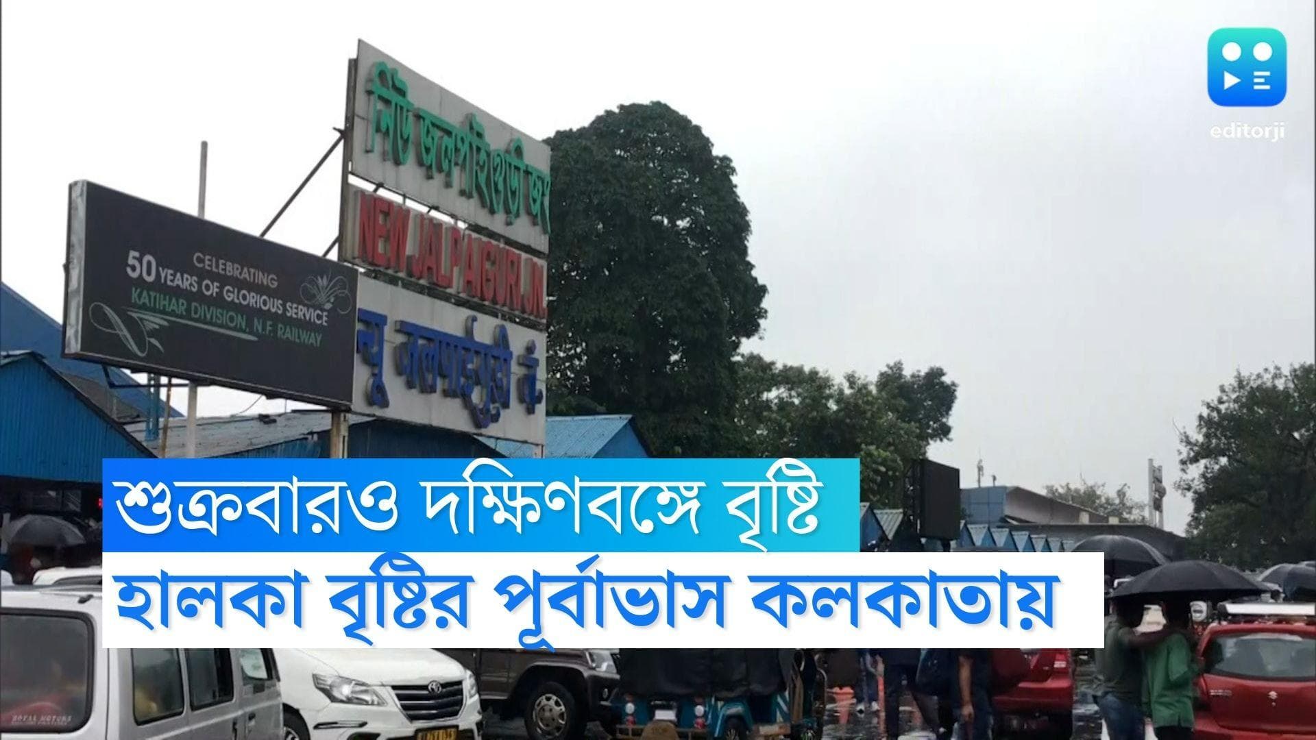 West Bengal Weather Update : শুক্রবারও রাজ্যজুড়ে বৃষ্টির পূর্বাভাস, লক্ষ্মীপুজো পর্যন্ত চলবে বৃষ্টি
