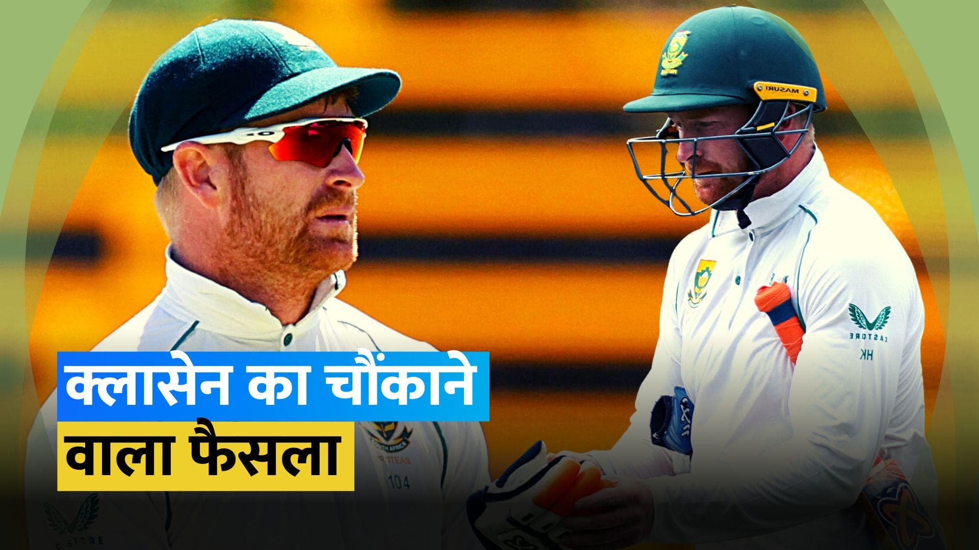 Heinrich Klaasen ने रेड बॉल क्रिकेट से लिया संन्यास, भारत के खिलाफ किया था अपना टेस्ट डेब्यू