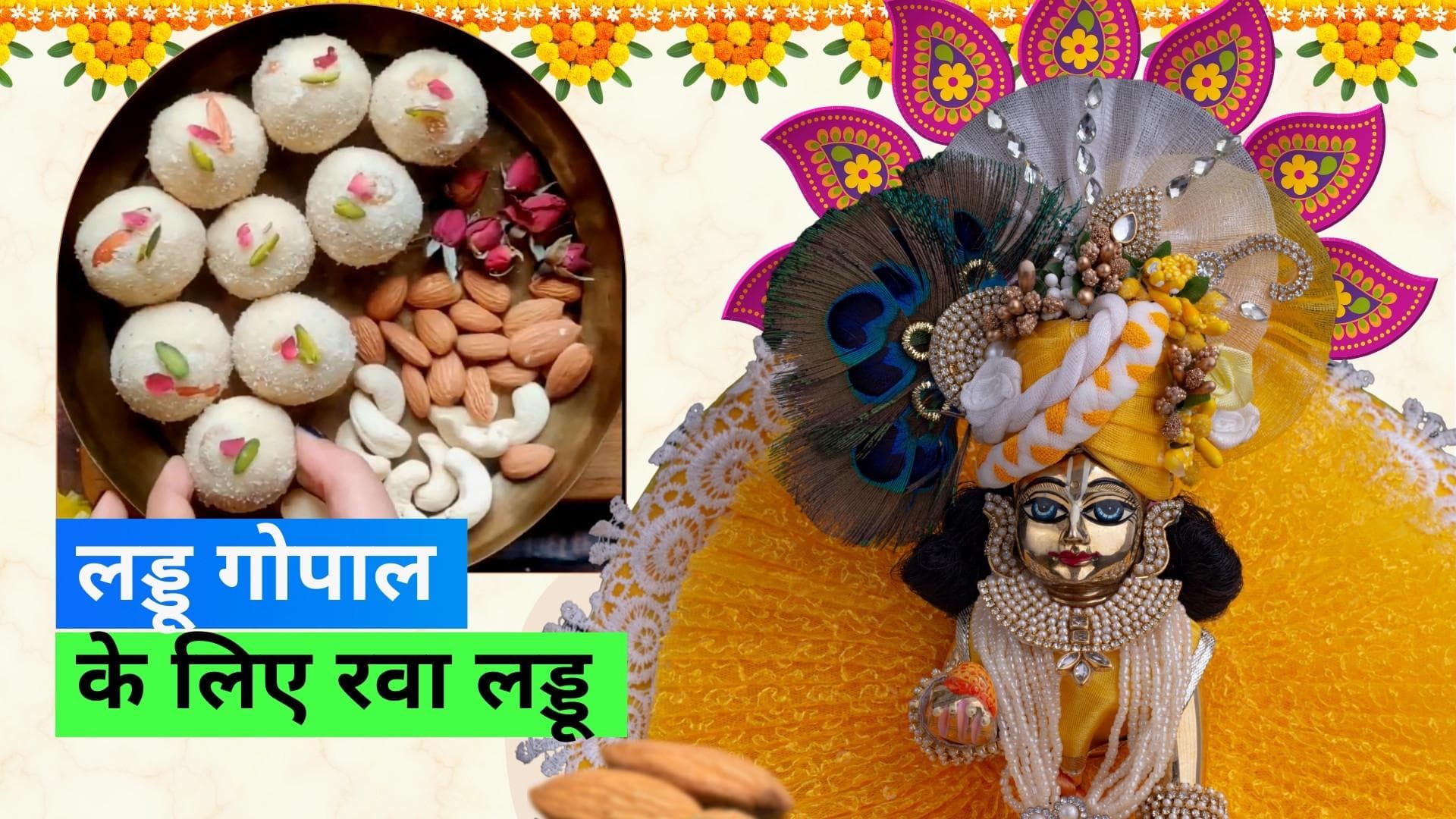 Janmashtami Ladoo Recipe: कान्हा जी को लगाएं रवा लड्डू का भोग, देखें आसान रेसिपी