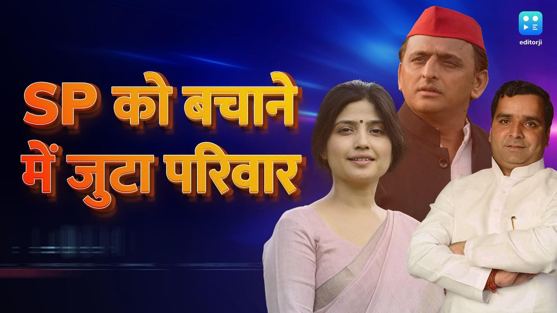 Lok Sabha Election: अखिलेश- डिंपल समेत मुलायम सिंह यादव परिवार के 5 सदस्य लड़ रहे हैं चुनाव