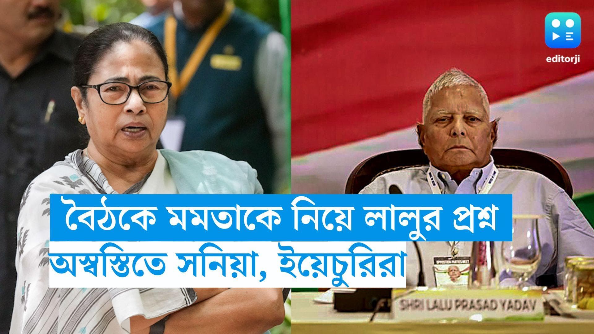 Opposition Meet : বিরোধী বৈঠকের মাঝেই হঠাৎ তৃণমূলকে নিয়ে 'অস্বস্তিকর' প্রশ্ন লালুর, হতবাক সকলে
