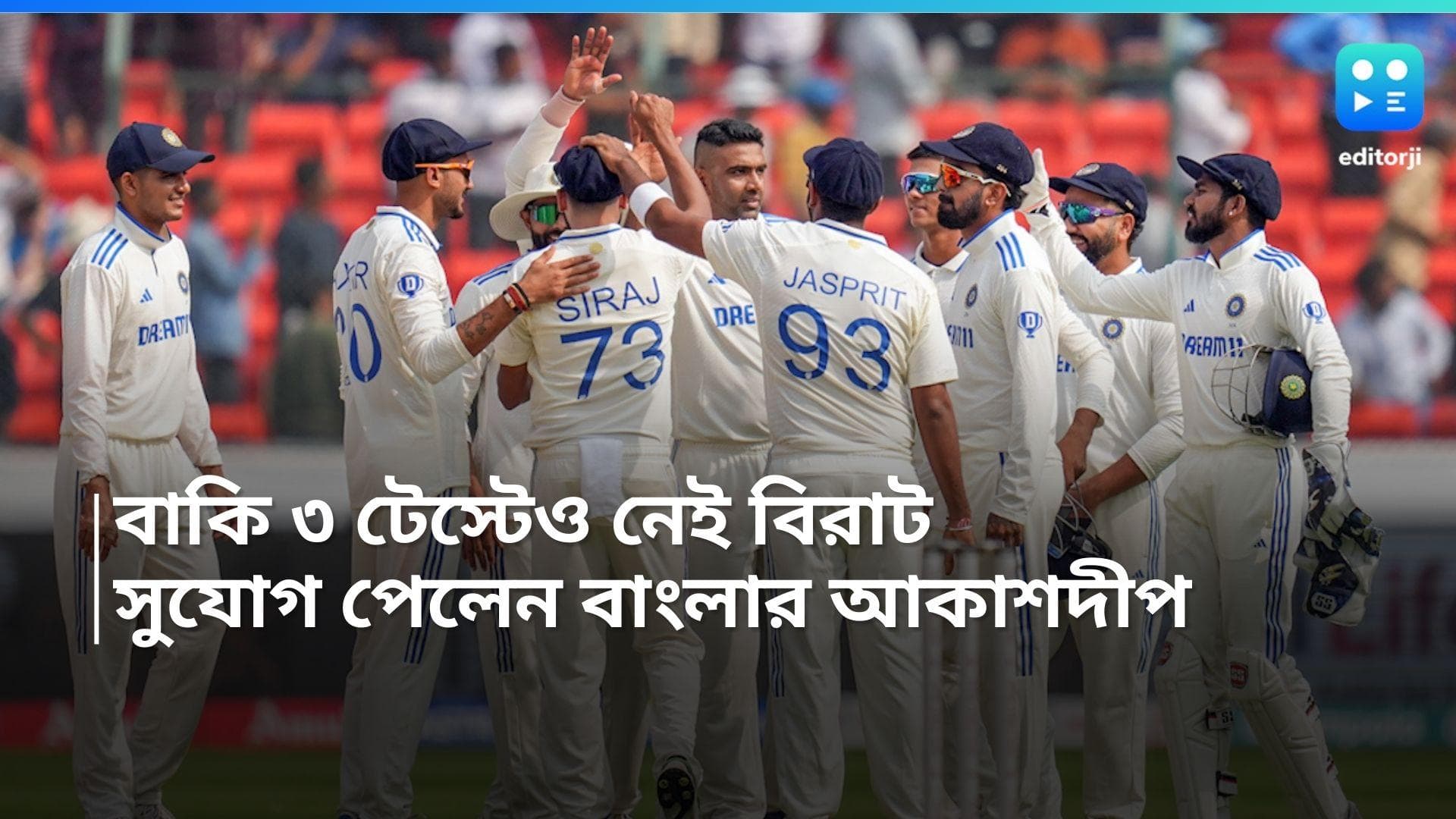 BCCI Team Announcement: ইংল্যান্ডের বিরুদ্ধে শেষ ৩ টেস্টে নেই বিরাট, ডাক পেলেন বাংলার আকাশদীপ সিং