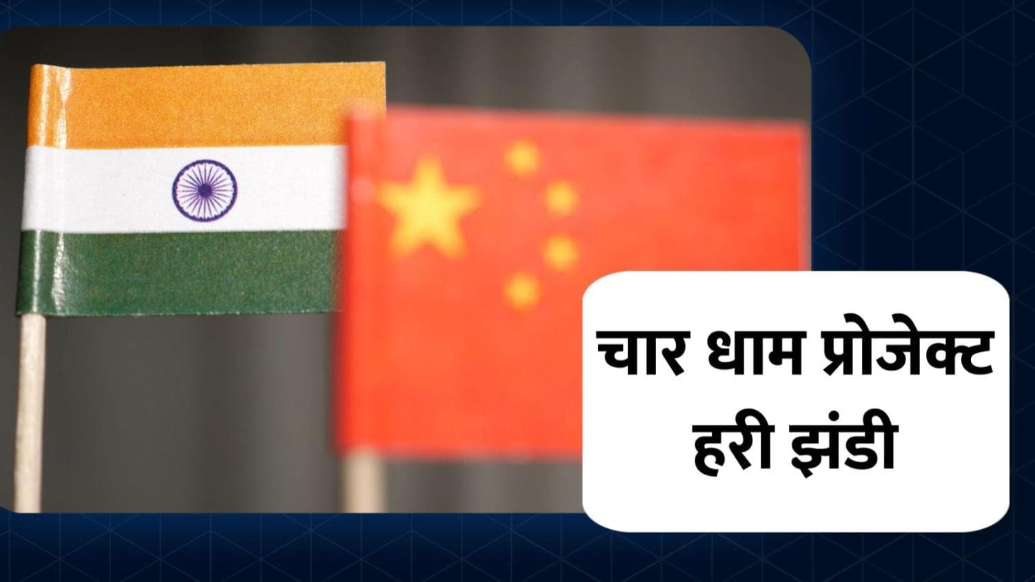 चारधाम रोड प्रोजेक्ट को सुप्रीम कोर्ट से मिली हरी झंडी, राष्ट्रीय सुरक्षा को बताया अहम