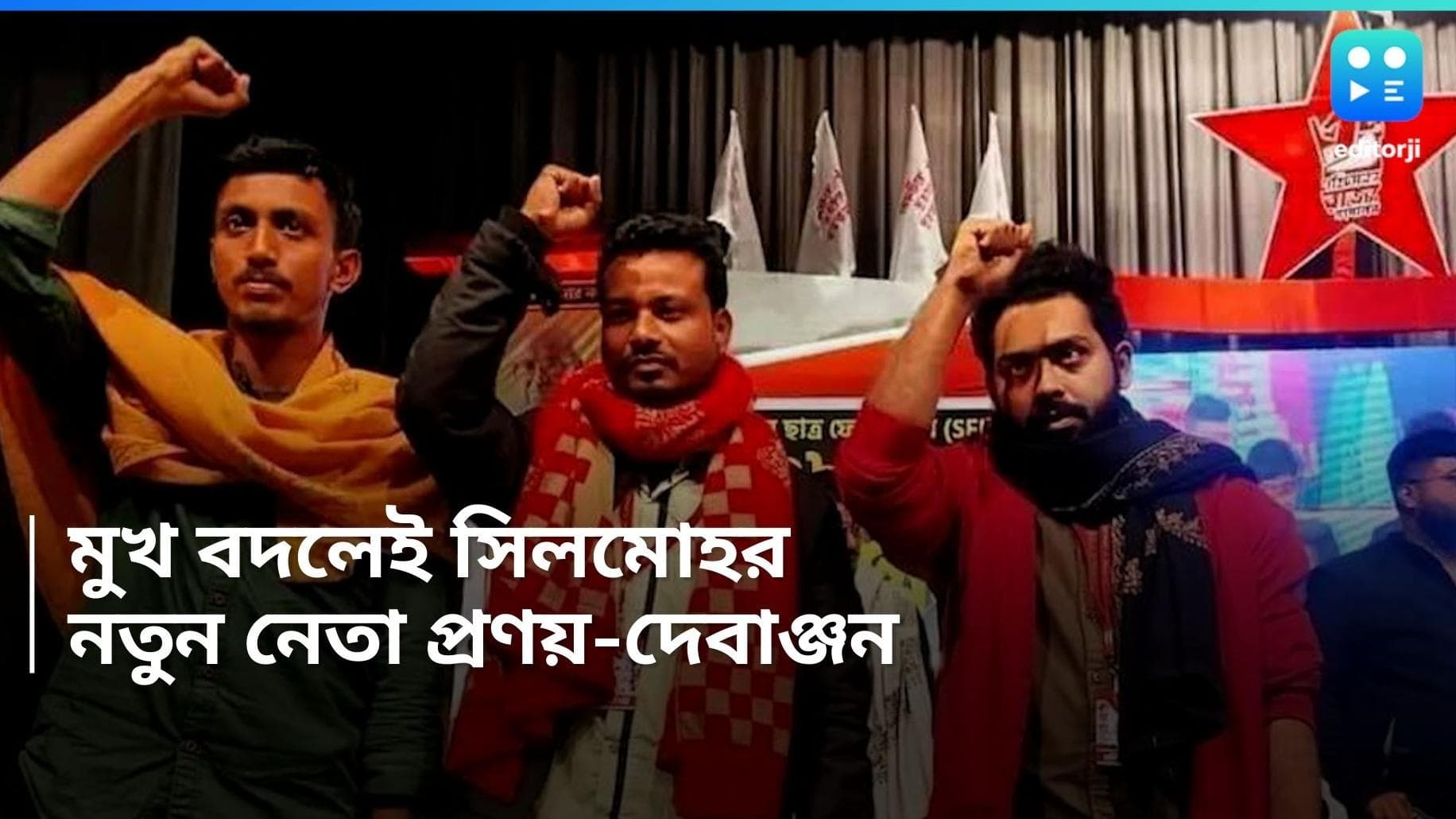 SFI : ছাত্র ফেডারেশনে সেতুবন্ধন, নতুন সম্পাদক কলকাতার দেবাঞ্জন, সভাপতি কোচবিহারের প্রণয়