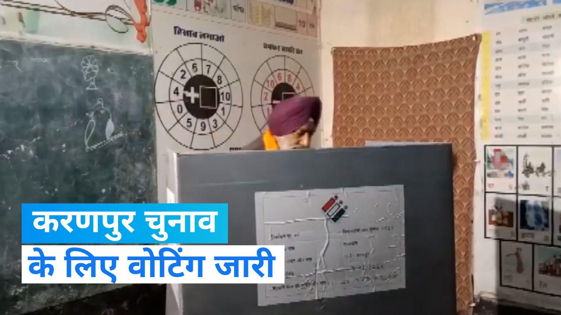 Karanpur Election : राजस्थान के करणपुर में वोटिंग जारी, बीजेपी-कांग्रेस में  जोरदार टक्कर