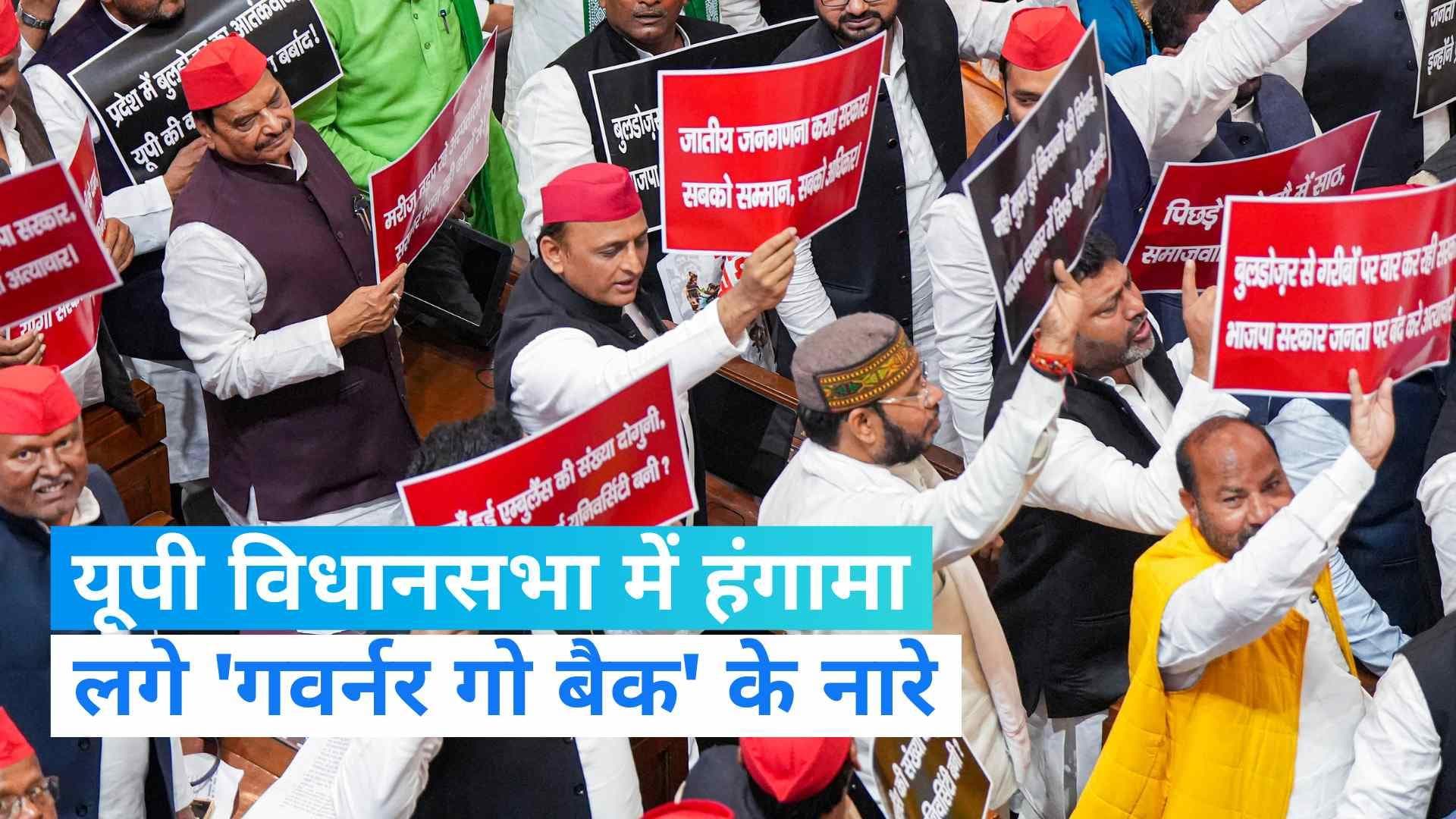 UP Assembly: विधानसभा में लगे राज्यपाल गो बैक के नारे, संसद के अंदर और बाहर विपक्ष का जोरदार हंगामा 