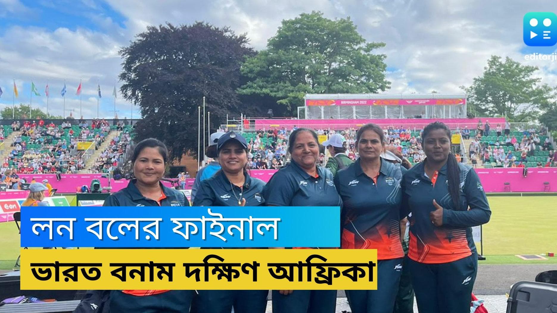 CWG 2022 : কমনওয়েলথের অখ্য়াত লন বলে, এক ঐতিহাসিক পদকের সামনে ভারত, আজ ফাইনালে প্রতিপক্ষ দক্ষিণ আফ্রিকা