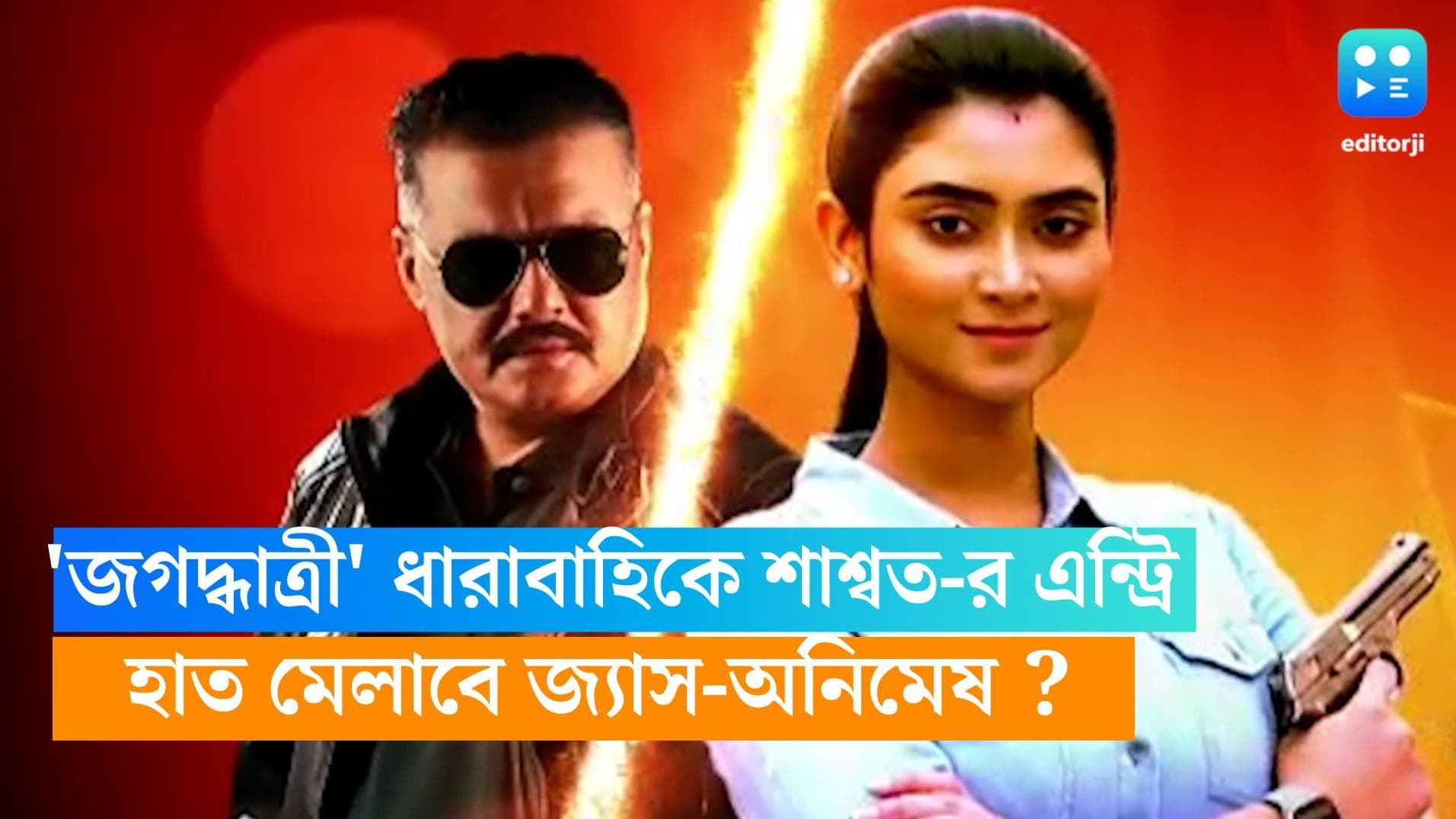 Jagadhatri-Abar Proloy :'জগদ্ধাত্রী' ধারাবাহিকে শাশ্বত-র এন্ট্রি, অপরাধীকে ধরতে হাত মেলাবে জ্যাস-অনিমেষ ?