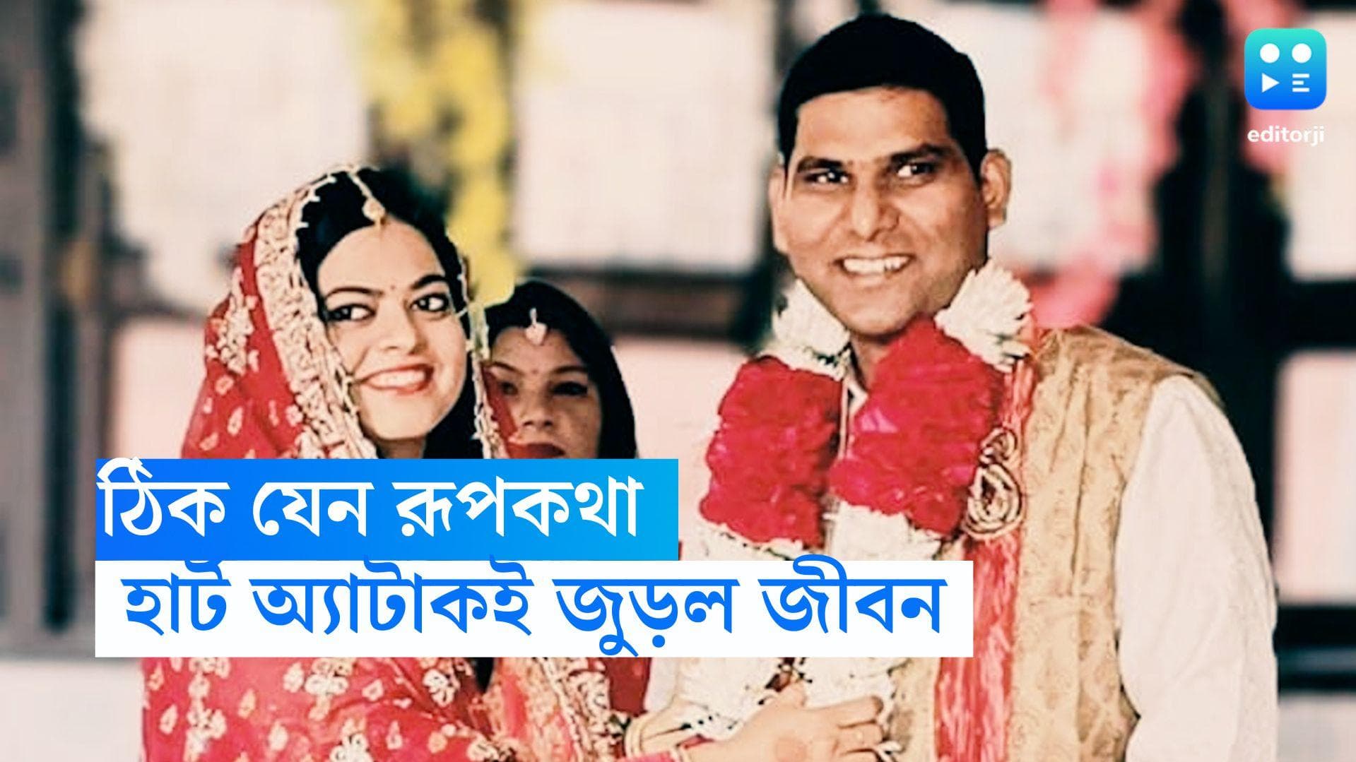 Unique Lovestory: হার্ট অ্যাটাকেই জুড়ল দুই হার্ট! ডিভোর্সের ৫ বছর পর ফের ছাদনাতলায় প্রাক্তন স্বামী-স্ত্রী